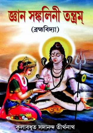 Gyan Sangkalani Tantram (Bengali Version) - Retail Maharaj