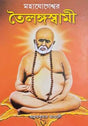 Mahayogeshwar Tailanga Swami - Retail Maharaj