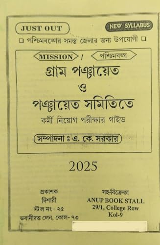 Gram Ponchayat 0 Ponchayat Samitite Kormi Niyog Porikkhar Guide (Bengali Version) - Retail Maharaj
