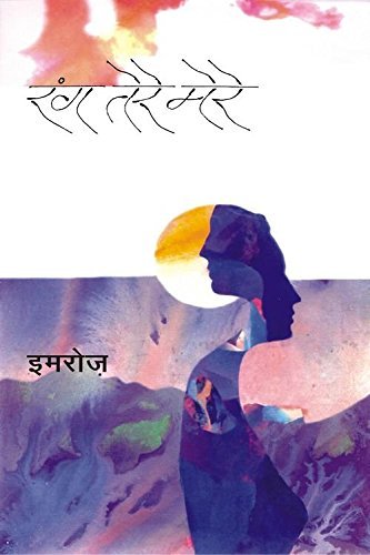 Rang Tere Mere - Retail Maharaj