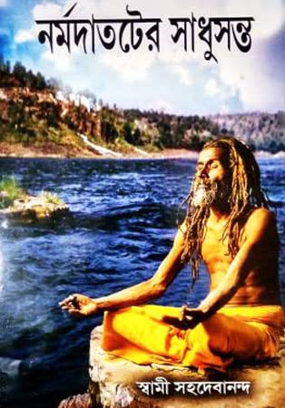 Narmadatoter Sadhusanta - Retail Maharaj