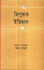 TRIPURAR ITIHAS - Retail Maharaj