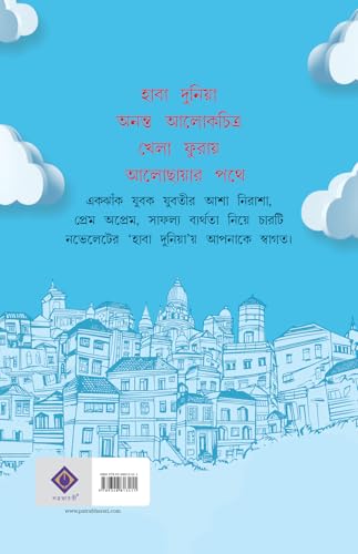 Haba Duniya | Bengali Novelettes for Adults | Bangla Samajik Upanyas by Saikat Mukherjee - Retail Maharaj