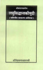 Laghusiddhaantkaumudi: Shrivardaraajpraneeta Paniniya-Vyakaran-Praveshika - Retail Maharaj