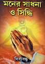 Moner Sadhana O Siddhi - Retail Maharaj