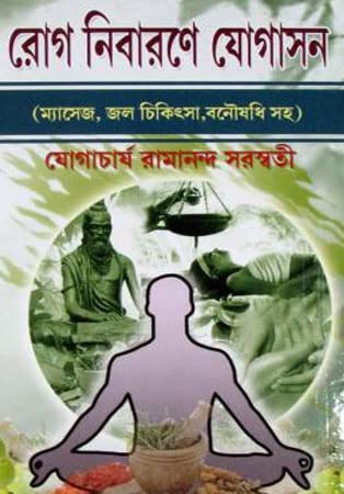 Rog Nibarone Yogashon - Retail Maharaj