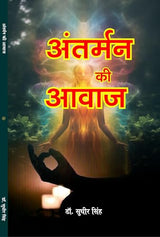 Antarman ki awaz अंतर्मन की आवाज (Hindi poetry)