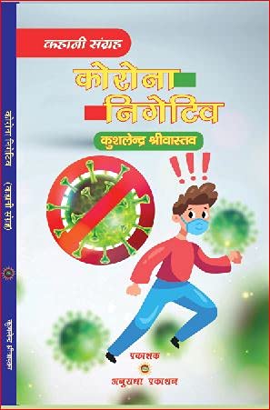 CORONA NEGATIVE [Hardcover] Mr KUSHLENDRA SHRIVASTAVA