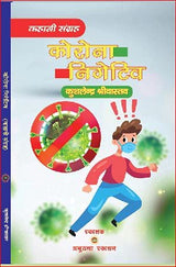 CORONA NEGATIVE [Hardcover] Mr KUSHLENDRA SHRIVASTAVA