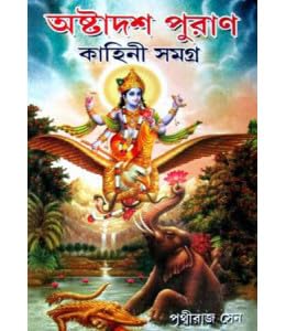 Ashtadash Puran Kahini Samagra || Veda Upanishad Puranas || Written by Prithviraj Sen || Girija Library || Bengali Pouronik/Puran Kahini, Supritual, Sadhana Books - Retail Maharaj