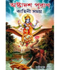 Ashtadash Puran Kahini Samagra || Veda Upanishad Puranas || Written by Prithviraj Sen || Girija Library || Bengali Pouronik/Puran Kahini, Supritual, Sadhana Books - Retail Maharaj