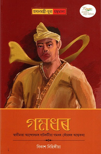 GAMADHAR SWADHINATAA ANDOLANER BAATKOTEEYAA GAMADHAR KONWARAR ATMAKATHA - Retail Maharaj