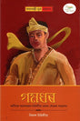 GAMADHAR SWADHINATAA ANDOLANER BAATKOTEEYAA GAMADHAR KONWARAR ATMAKATHA - Retail Maharaj