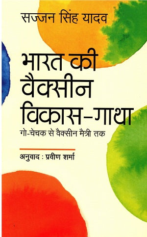BHARAT KI VACCINE VIKAS GAATHA - Retail Maharaj