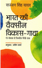 BHARAT KI VACCINE VIKAS GAATHA - Retail Maharaj