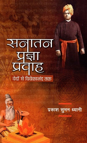 SANATAN PRAGYA PRAWAH VEDON SE VIVEKANAND TAK - Retail Maharaj