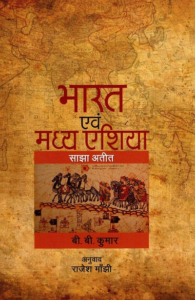 BHARAT EVAM MADHYA ASIA SAJHA ATEET - Retail Maharaj