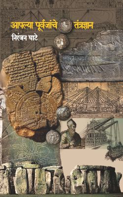 AAPLYA PURVAJANCHE TANTRADNYAN - Retail Maharaj