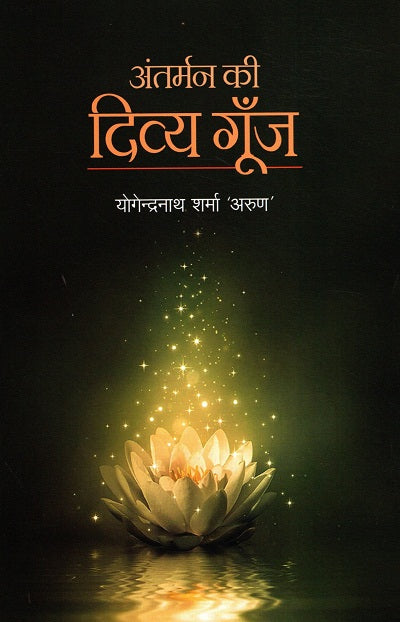 ANTARMAN KI DIVYA GUNJ - Retail Maharaj