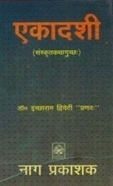 EKADASHI (SANSKRIT KATHA GUCHCHAK) - Retail Maharaj