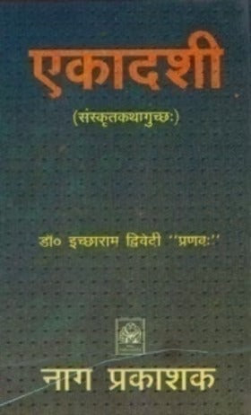 EKADASHI (SANSKRIT KATHA GUCHCHAK) - Retail Maharaj