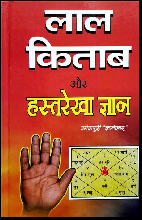 Lal Kitab aur Hastrekha Gyan [Hindi] By Umeshpuri Gyaneshwar - Retail Maharaj