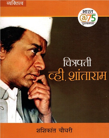 CHITRAPATI VHI.SHANTARAM (Marathi) - Retail Maharaj