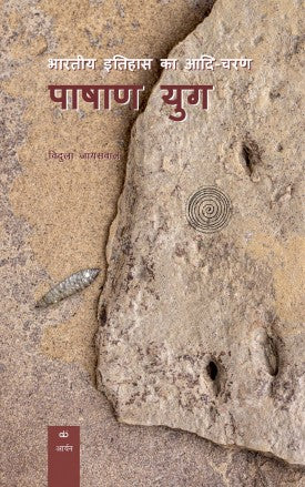 The earliest phase of Indian history - Stone Age - Retail Maharaj