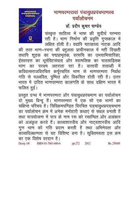 BHANPARAMPARAYAM PANCHAYUDHPRAPANCHBHASHYAM PARYALOCHANAM - Retail Maharaj