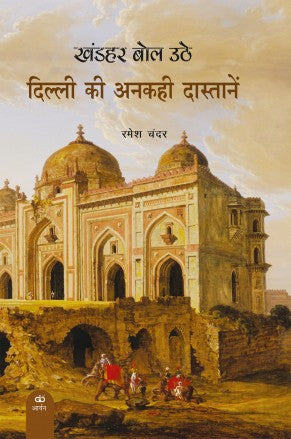 The Ruins Spoke: The Untold Stories of Delhi - Retail Maharaj