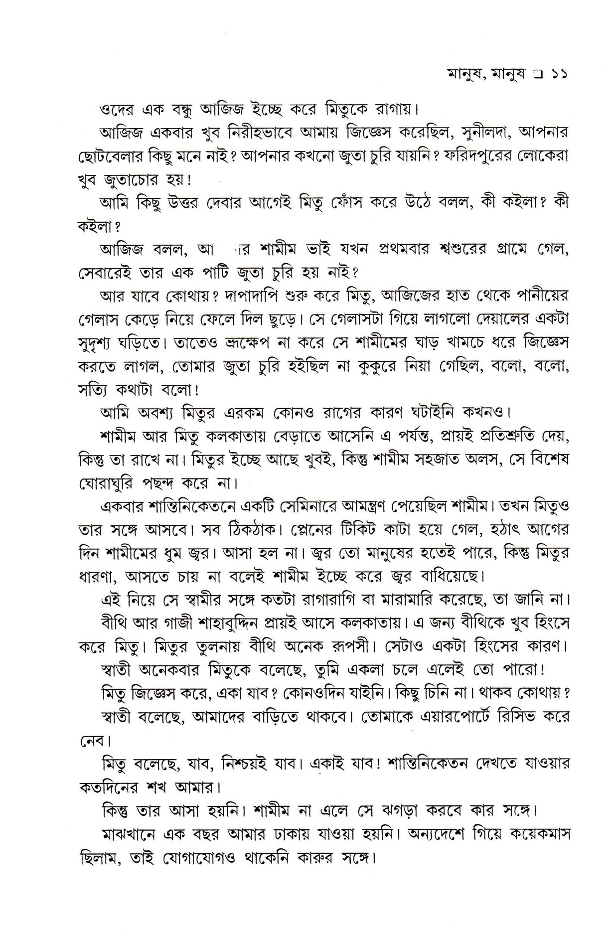 Manush Manush - Retail Maharaj