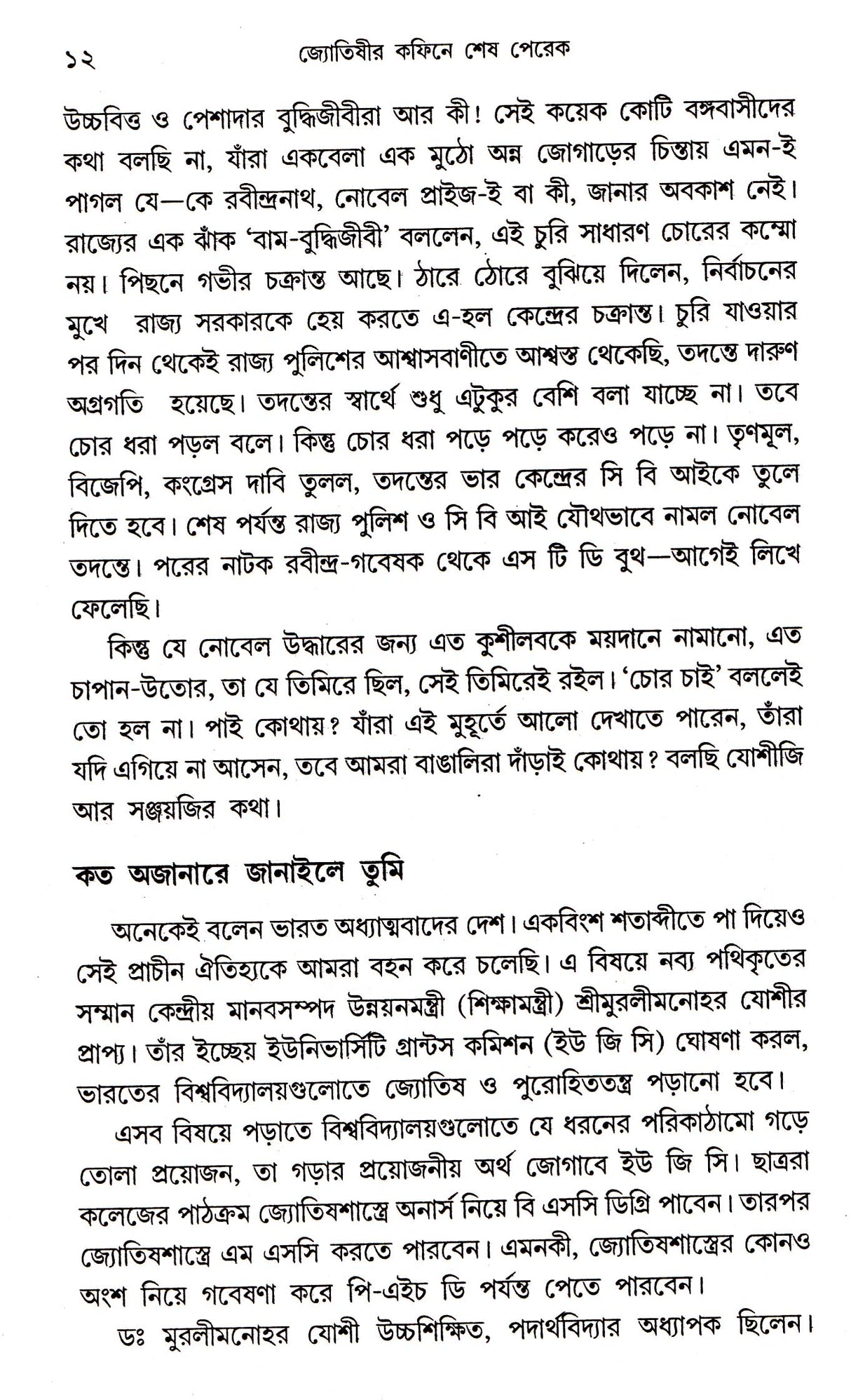 Jyotishir Coffin - E Sesh Perek - Retail Maharaj