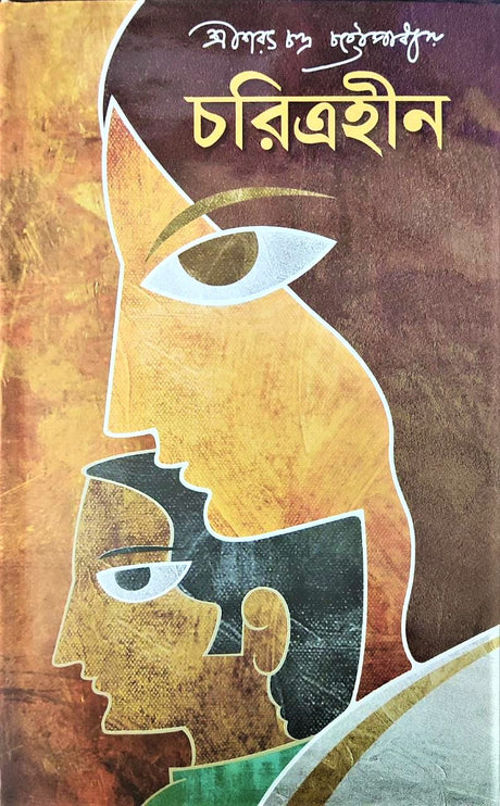 Charitrahin || Sarat Chandra Chattapadhyay - Retail Maharaj