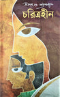 Charitrahin || Sarat Chandra Chattapadhyay - Retail Maharaj
