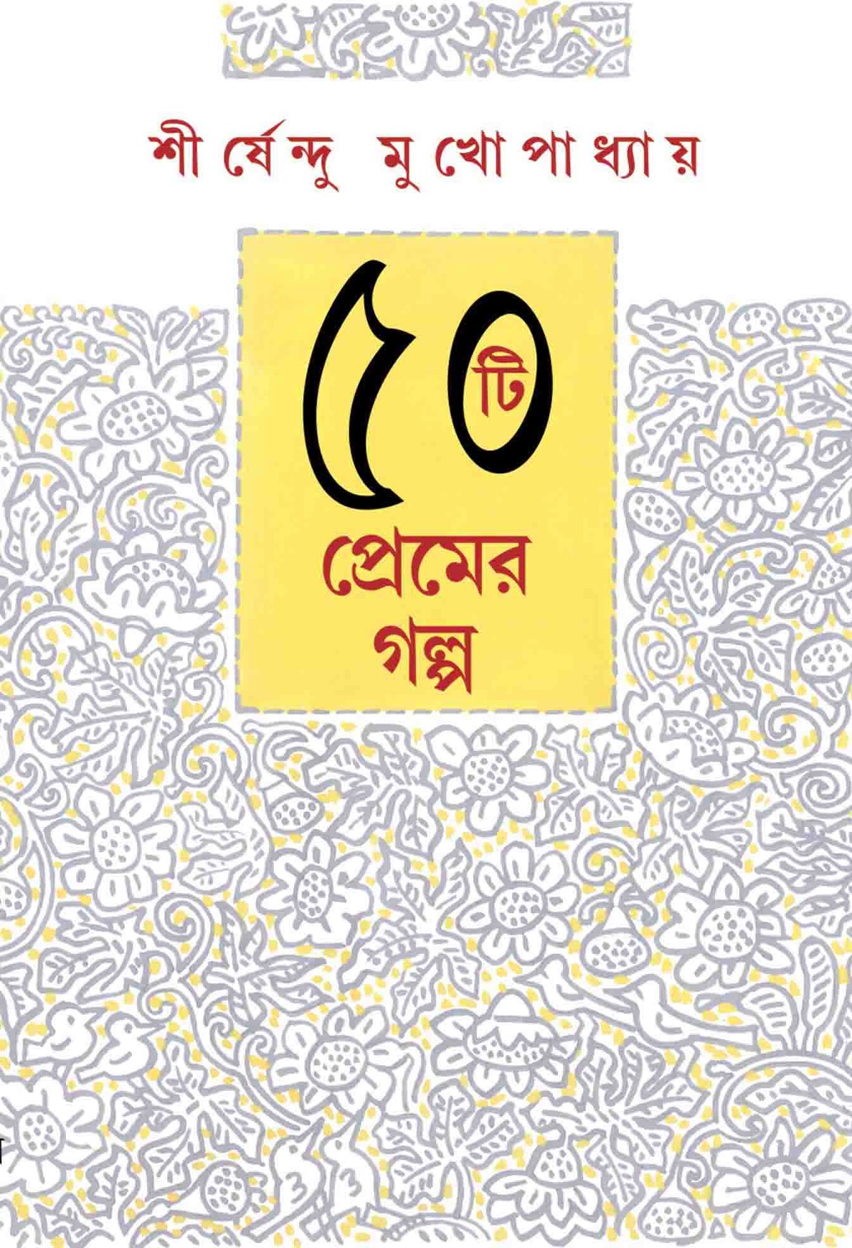 50TEE PREMER GALPO – SHIRSHENDU MUKHOPADHYAY - Retail Maharaj