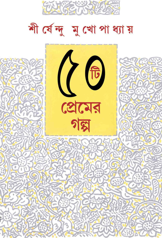 50TEE PREMER GALPO – SHIRSHENDU MUKHOPADHYAY - Retail Maharaj