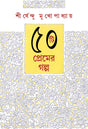 50TEE PREMER GALPO – SHIRSHENDU MUKHOPADHYAY - Retail Maharaj