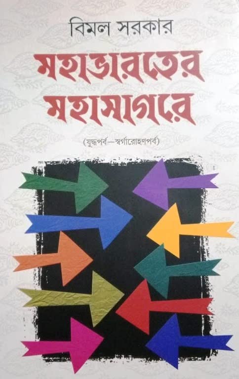 Mahabharater Mahasagare [Hardcover] Bimal Sarkar - Retail Maharaj