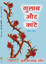 Gulab Aur Kante (Poetry)
