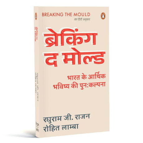 Breaking the Mould (Hindi)/Breaking the Mould/ब्रेकिंग द मोल्ड: Bharat Ke Aarthik Bhavishya Ki Punah Kalpna/भारत के आर्थिक भविष्य की पुन:कल्पना - Retail Maharaj
