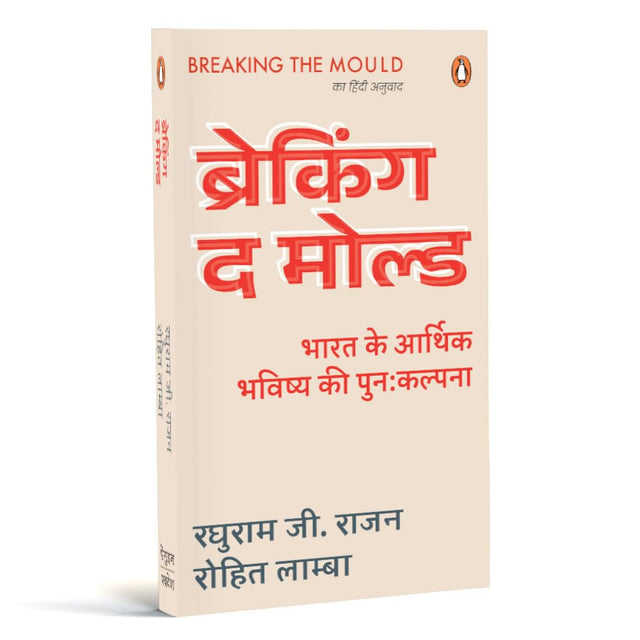 Breaking the Mould (Hindi)/Breaking the Mould/ब्रेकिंग द मोल्ड: Bharat Ke Aarthik Bhavishya Ki Punah Kalpna/भारत के आर्थिक भविष्य की पुन:कल्पना - Retail Maharaj