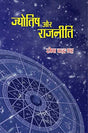 Jyotish aur Rajneeti [Hindi] By Ramesh Chandra Bhatt - Retail Maharaj