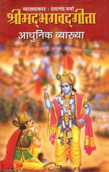 Shrimadbhagvad Geeta Adhunik Vyakhya [Hindi] - Retail Maharaj