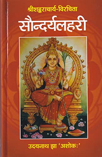 Saundaryalahari (Sanskrit text with English and Hindi Translation) - Retail Maharaj