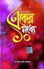 Ek er Moddhey Dosh (10) (Bengali Version) - Retail Maharaj