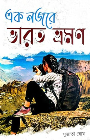 Ek Nojore Bharat Vraman (Bengali Version) - Retail Maharaj