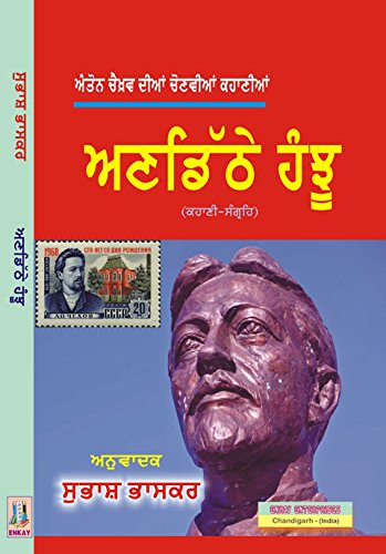 Anton Chekhov Diyan Chonvyian Kahaniyan : ANDITHEY HANJHU (Punjabi Stories)