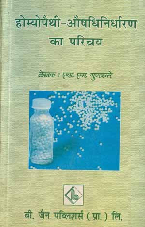 Homoeopathic Aushadhi Nirdharan Ka Parichay (Old Edition) - Retail Maharaj