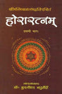 Horaratnam of Srimanmishra Balbhadra - Vol. 1: Hindi Vyakhya - Retail Maharaj