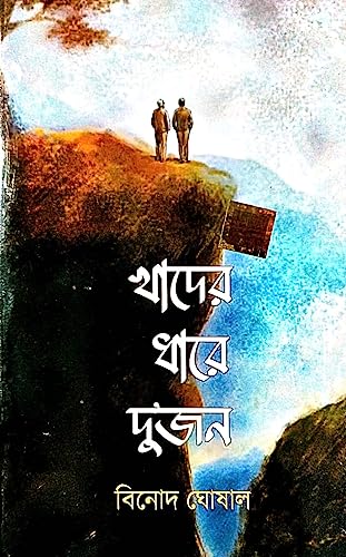 Khader Dhare Dujon ( Bengali Version) - Retail Maharaj